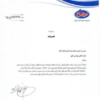 تقدیرنامه شرکت میهن